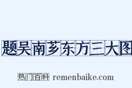 题吴南芗东方三大图是什么意思的图片